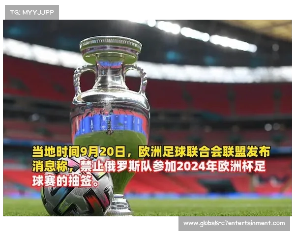 2024欧洲杯俄罗斯遭禁赛无缘赛事影响球队未来发展 2024欧洲杯俄罗斯遭禁赛无缘赛事影响球队未来发展