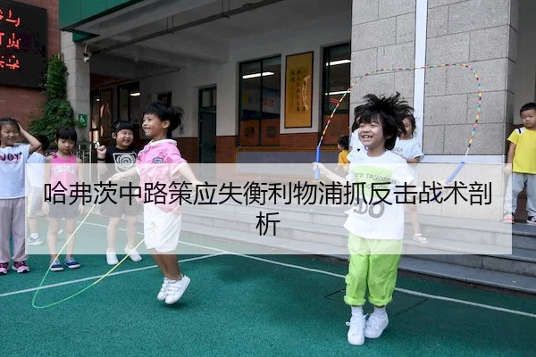 哈弗茨中路策应失衡利物浦抓反击战术剖析